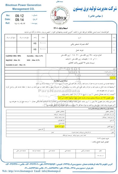 استعلام آهک هیدراته صنعتی پالنی