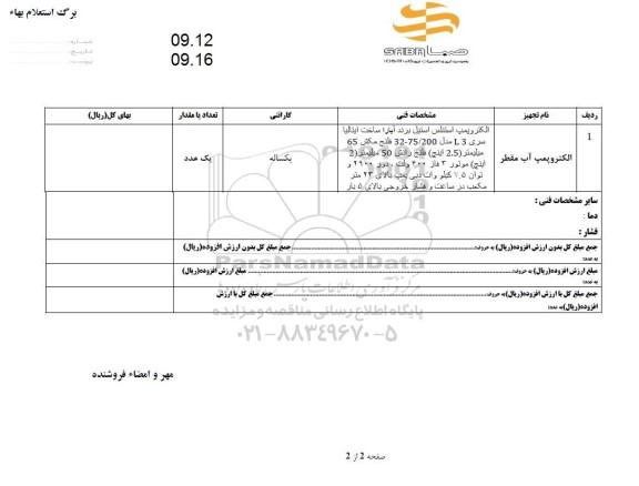 استعلام الکتروپمپ آب مقطر 