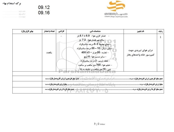 استعلام درایر هوای تبریدی جهت کمپرسورخانه
