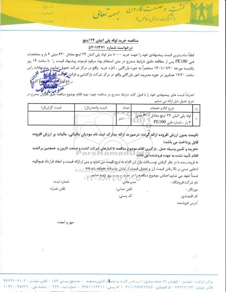 مناقصه خرید لوله پلی اتیلن 24 اینچ 