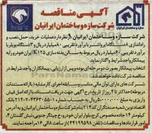 مناقصه  عملیات خرید ، حمل ، نصب و راه اندازی 8 دستگاه ایرواشر 