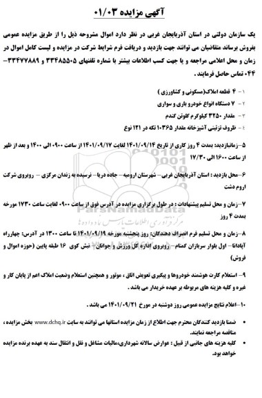 مزایده فروش 4 قطعه املاک (مسکونی و کشاورزی) و 7 دستگاه انواع خودرو باری و سواری...
