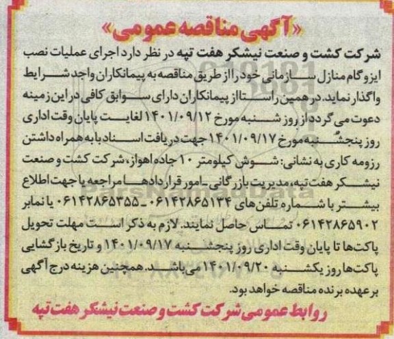 مناقصه اجرای عملیات نصب ایزوگام منازل سازمانی