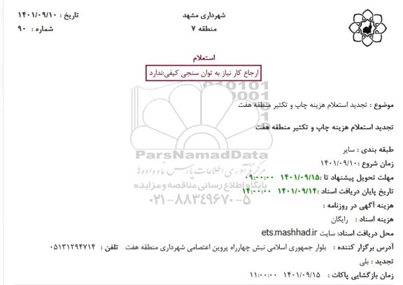 تجدید استعلام هزینه چاپ و تکثیر منطقه هفت
