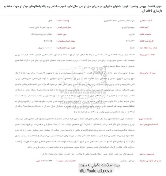 فراخوان بررسی وضعیت تولید ماهیان خاویاری در دریای خزر در سی سال اخیر، آسیب شناسی و ...