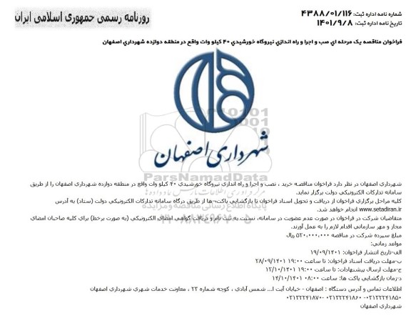 فراخوان مناقصه یک مرحله ای نصب و اجرا و راه اندازی نیروگاه خورشیدی 40 کیلووات