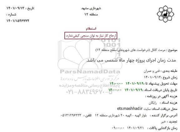 استعلام مرمت کانال 