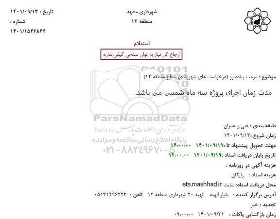استعلام مرمت پیاده رو