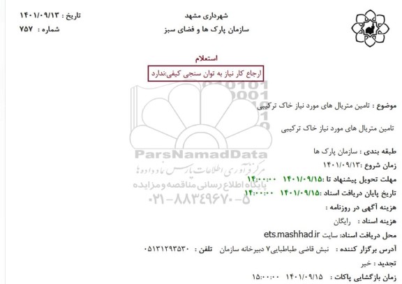 استعلام تامین متریال های مورد نیاز خاک ترکیبی