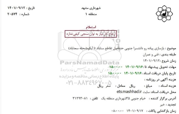 استعلام بازسازی پیاده رو دانشسرا جنوبی