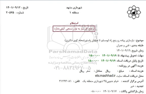 استعلام بازسازی پیاده رو پنج راه