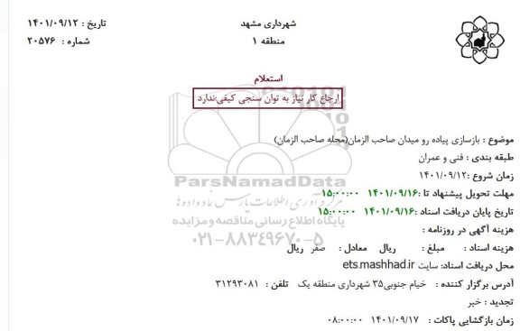 استعلام بازسازی پیاده رو میدان صاحب الزمان (محله صاحب الزمان) 