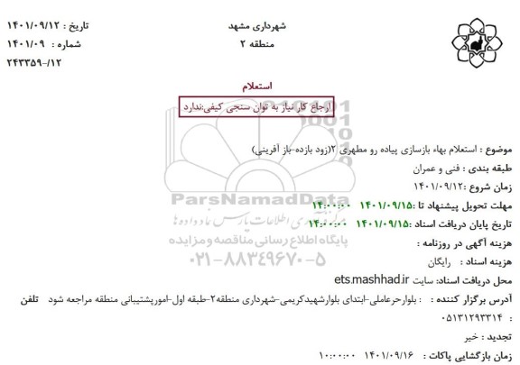 استعلام بهاء بازسازی پیاده رو مطهری 2 