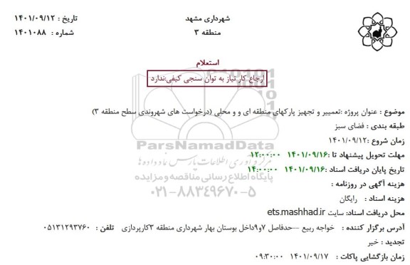 استعلام تعمیر و تجهیز پارکهای منطقه ای و محلی