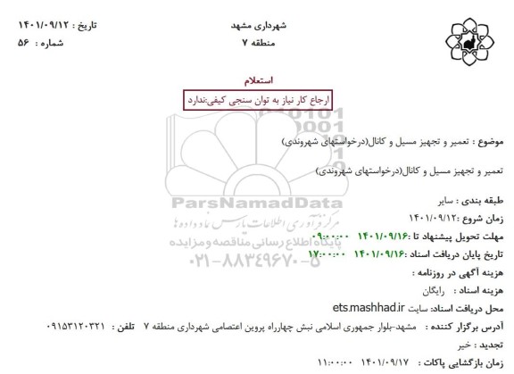استعلام تعمیر و تجهیز مسیل و کانال (درخواستهای شهروندی) 