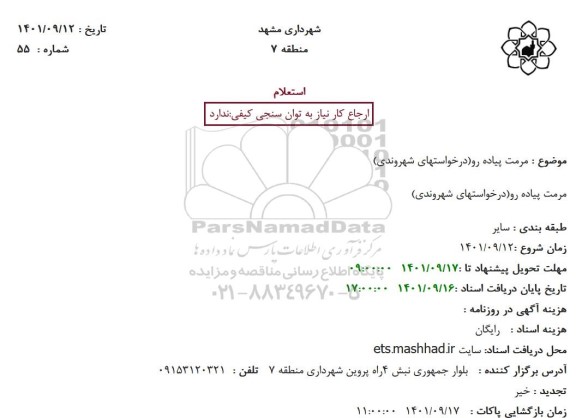 استعلام مرمت پیاده رو (درخواستهای شهروندی)