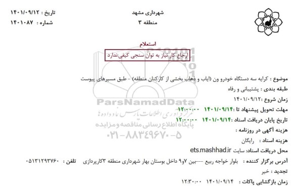 استعلام  کرایه سه دستگاه خودرو ون (ایاب و ذهاب بخشی از کارکنان منطقه) 
