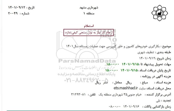 استعلام بکارگیری خودروهای کامیون و خاور کمپرسی جهت عملیات زمستانه