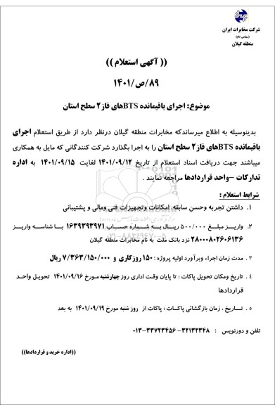 استعلام اجرای باقیمانده btsهای فاز 2 سطح استان