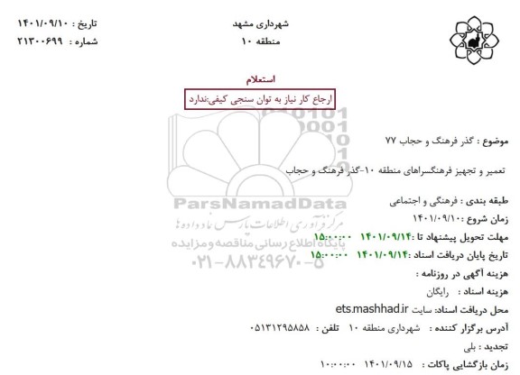 استعلام تعمیر و تجهیز فرهنگسراهای منطقه