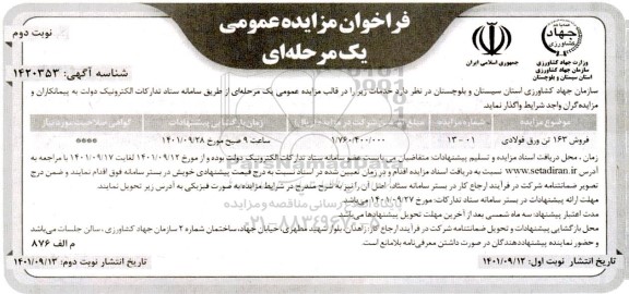 مزایده فروش 163 تن ورق فولادی - نوبت دوم