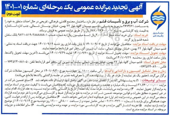 مزایده فروش ساختمان مجتمع نوبت دوم