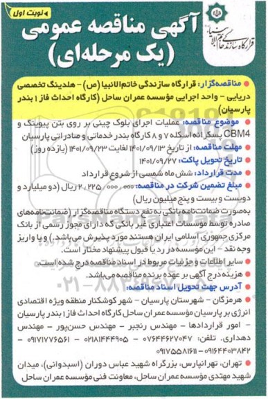 مناقصه عملیات اجرای بلوک چینی بر روی بتن پیوینگ و CBM4 پسکرانه اسکله 7 و 8 کارگاه بندر خدماتی و صادراتی پارسیان 