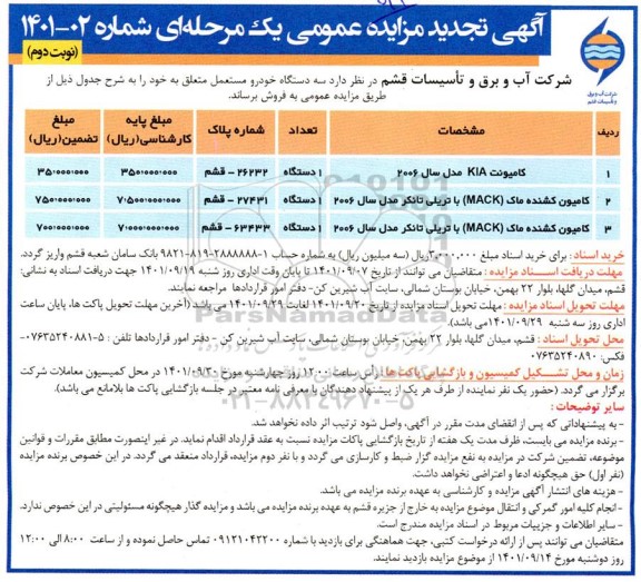 تجدید مزایده سه دستگاه خودرو مستعمل 