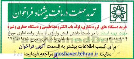 تمدید فراخوان مناقصه خرید دستگاه های لرزه نگاری، لوله یاب الکترومغناطیسی و دستگاه  حفاری 
