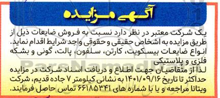 مزایده فروش ضایعات