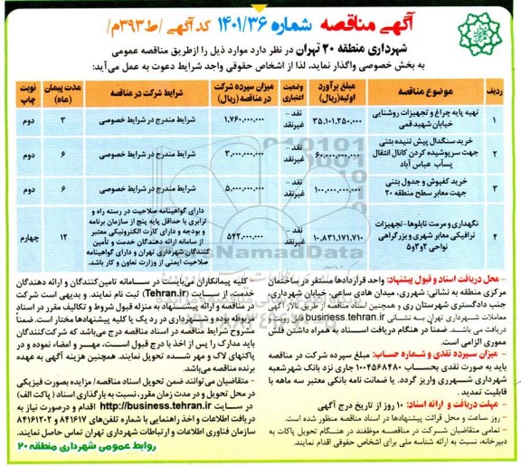 مناقصه تهیه پایه چراغ و تجهیزات روشنایی خیابان ...