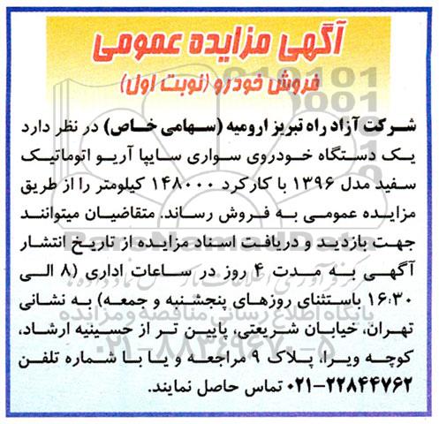 مزایده عمومی فروش یک دستگاه خودروی سواری سایپا آریو اتوماتیک سفید مدل 1396 با کارکرد 148000 کیلومتر 