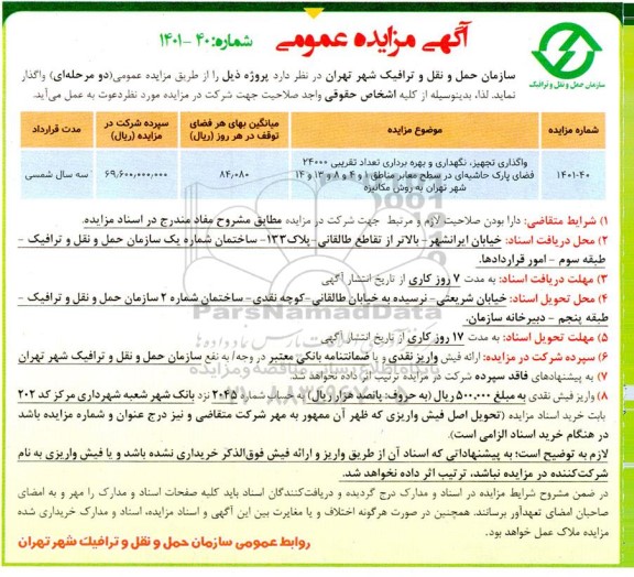مزایده واگذاری، تجهیز، نگهداری و بهره برداری تعداد تقریبی 24000 فضای پارک حاشیه ای