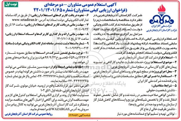 استعلام عمومی مشاوران پروژه خدمات نظارت عالیه و کارگاهی 