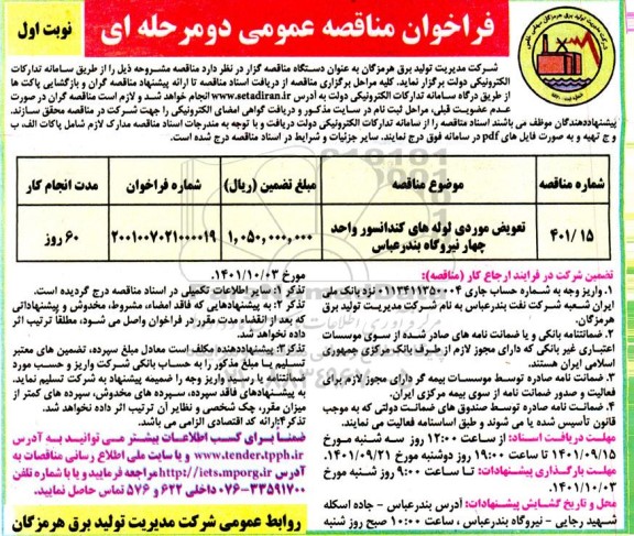 مناقصه تعویض موردی لوله های کندانسور 