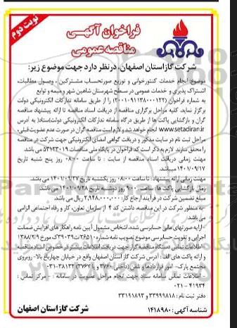 مناقصه انجام خدمات کنتورخوانی و توزیع صورتحساب مشترکین، وصول مطالبات  ،اشتراک پذیری....- نوبت دوم 