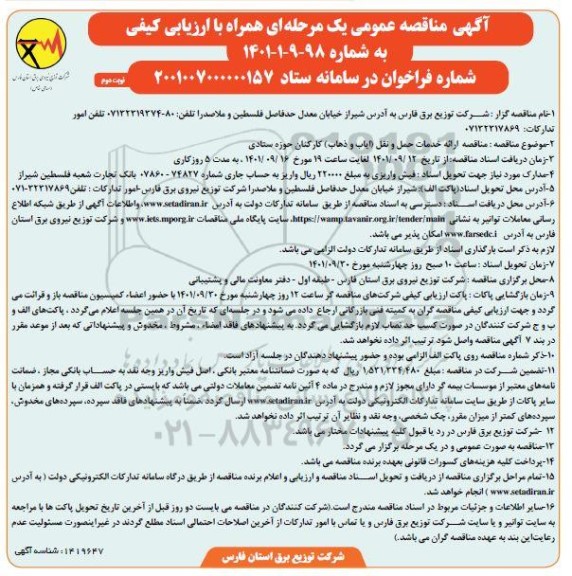 مناقصه ارائه خدمات حمل و نقل (ایاب و ذهاب) کارکنان حوزه ستادی - نوبت دوم