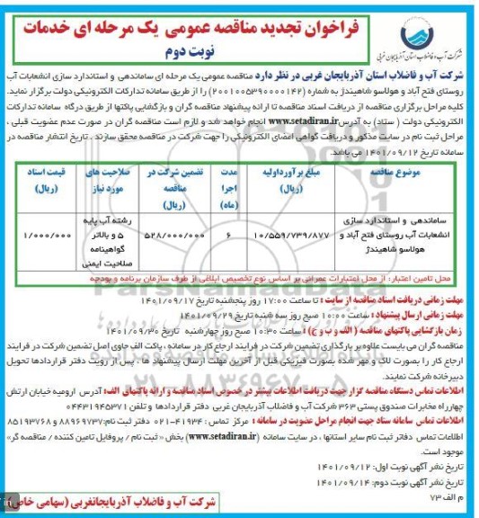مناقصه عمومی ساماندهی و استانداردسازی انشعابات آب روستا- تجدید نوبت دوم