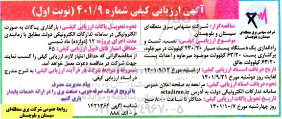 ارزیابی کیفی نصب، تست و راه اندازی یک دستگاه پست سیار 230.20 کیلوولت