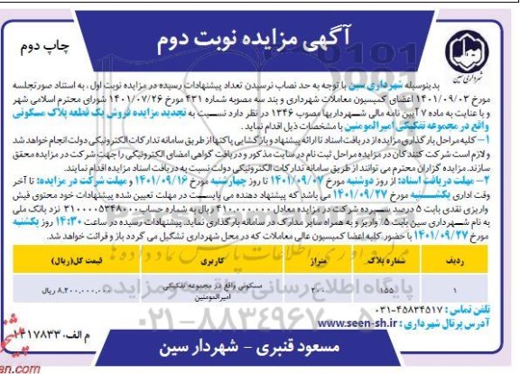 مزایده فروش یک قطعه پلاک مسکونی نوبت دوم چاپ دوم 