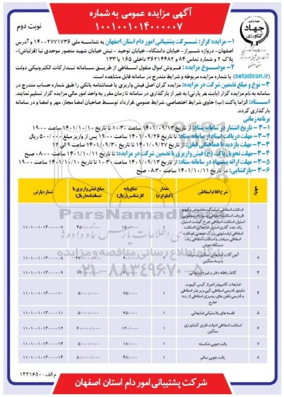 مزایده فروش اموال منقول اسقاطی - نوبت دوم