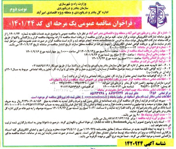 فراخوان مناقصه خرید خدمات نقلیه - نوبت دوم 
