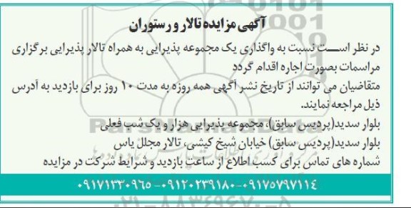 مزایده واگذاری یک مجموعه پذیرایی به همراه تالار پذیرایی برگزاری مراسمات به صورت اجاره 