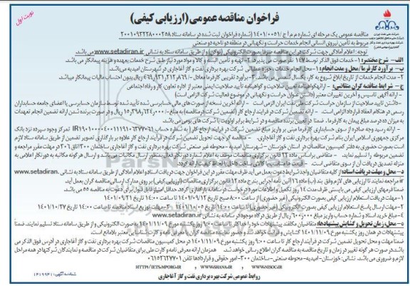 مناقصه عمومی تامین نیروی انسانی انجام خدمات حراست و نگهبانی 