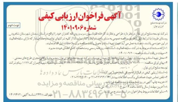 مناقصه طراحی و نظارت کارخانه فلوتاسیون سرب و روی - نوبت دوم