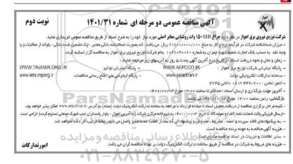 مناقصه چراغ 150 LED وات روشنایی معابر اصلی - نوبت دوم