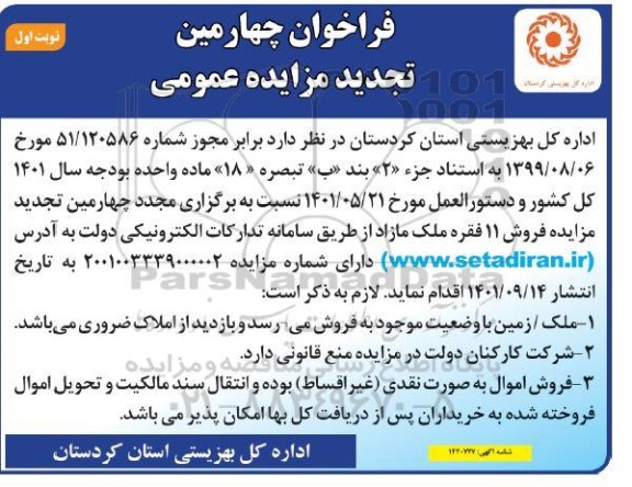 چهارمین تجدید مزایده فروش 11 فقره ملک
