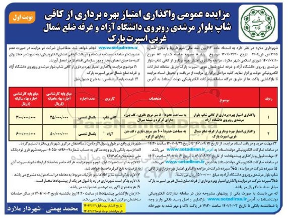 مزایده واگذاری امتیاز بهره برداری از کافی شاپ ...