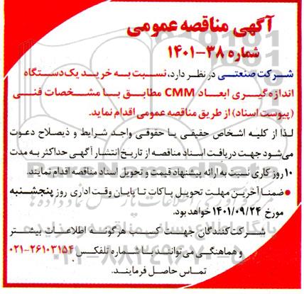 مناقصه خرید یک دستگاه اندازه گیری ابعاد CMM