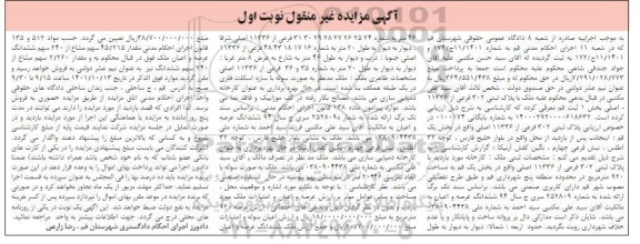 مزایده فروش پلاک ثبتی 302 فرعی از 11336 اصلی کارخانه 
